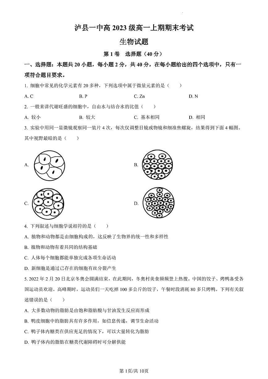四川省泸州市泸县一中2023-2024学年高一1月期末生物试题（含答案）第1页