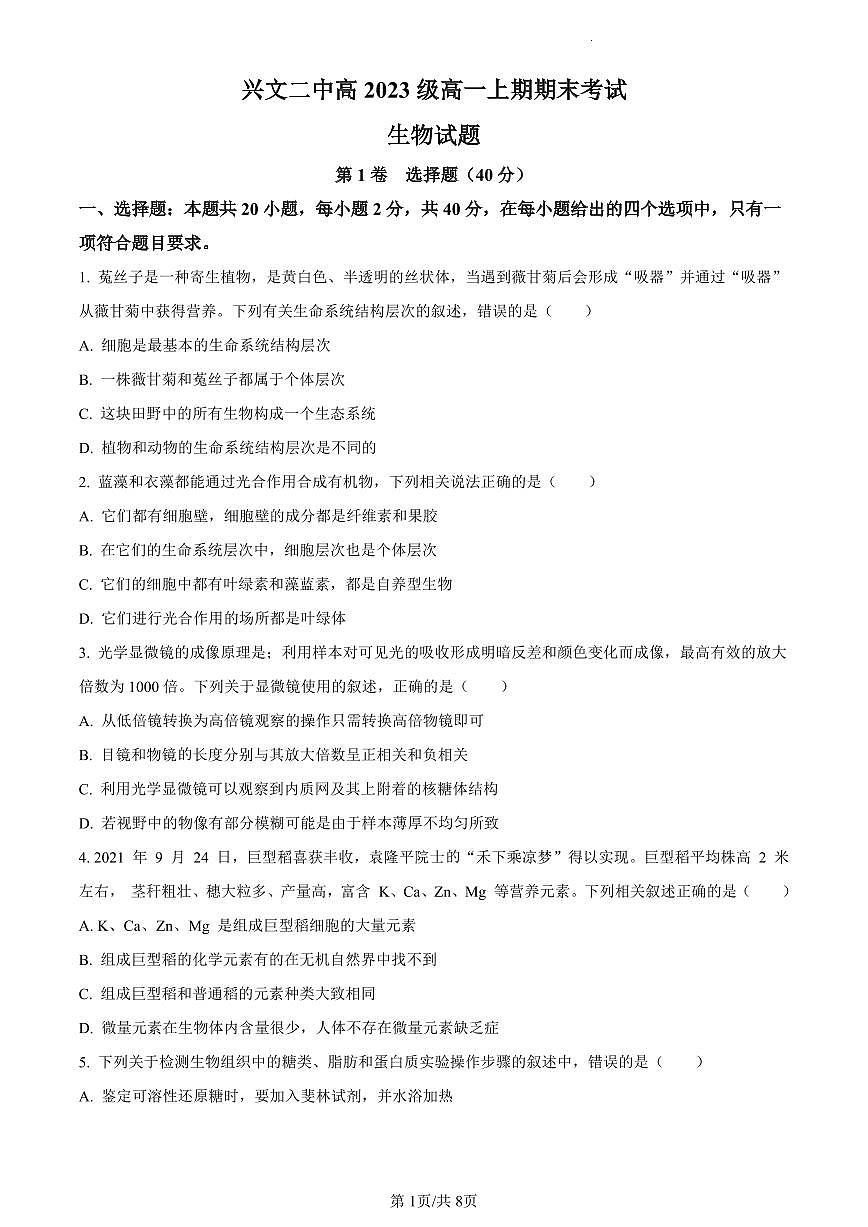 四川省兴文第二中学校2023-2024学年高一上学期1月期末考试生物试题（含答案）第1页