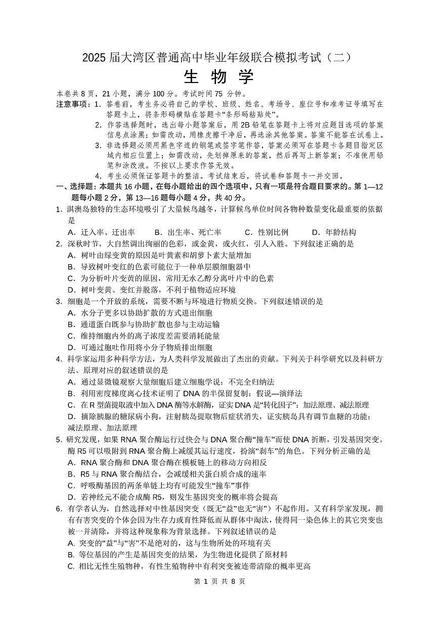 大湾区联考（二）生物学试题第1页