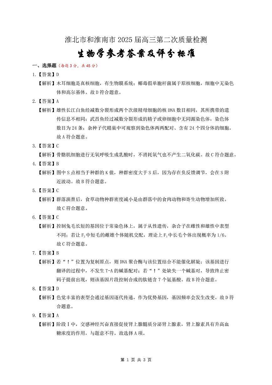 【生物答案】安徽省淮北市和淮南市2025届高三第二次质量检测（南北二模）第1页