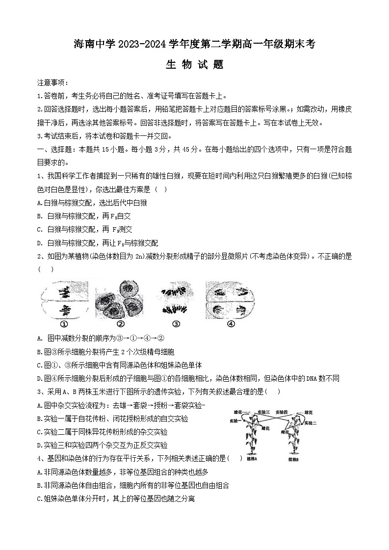 海南省海口市琼山区海南中学2023-2024学年高一下学期7月期末生物试题第1页
