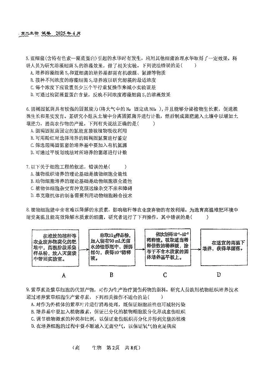 2025北京八十中高二下学期3月月考生物试题及答案第2页