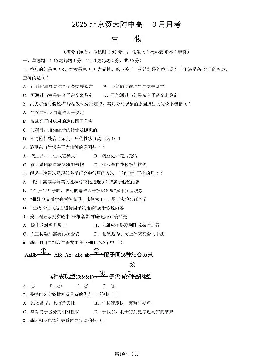 2025北京贸大附中高一下学期3月月考生物试题及答案第1页