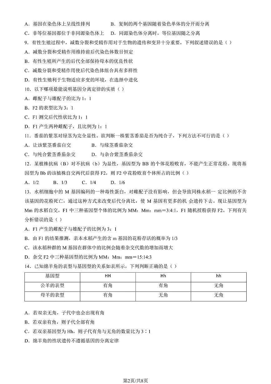 2025北京贸大附中高一下学期3月月考生物试题及答案第2页