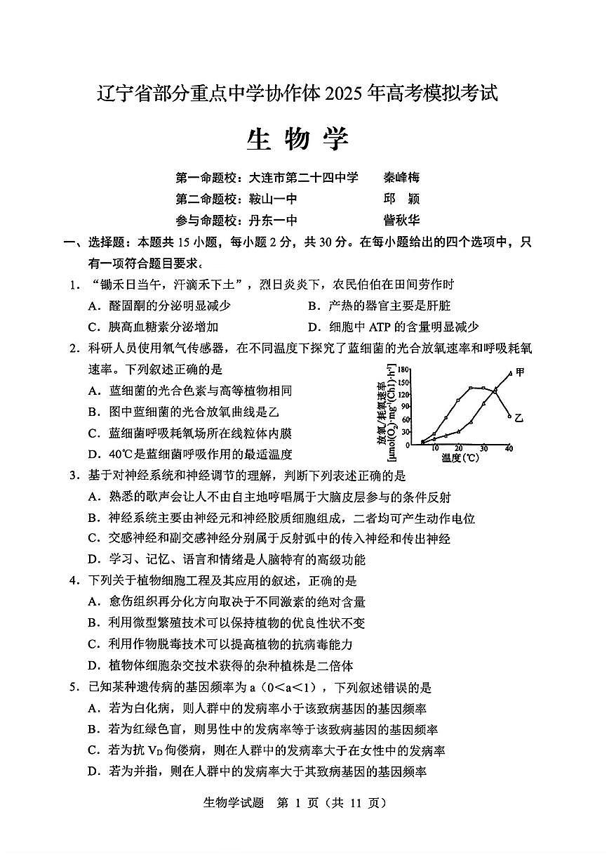 辽宁省部分协作体2025届高三下学期4月联考-生物试题+答案第1页