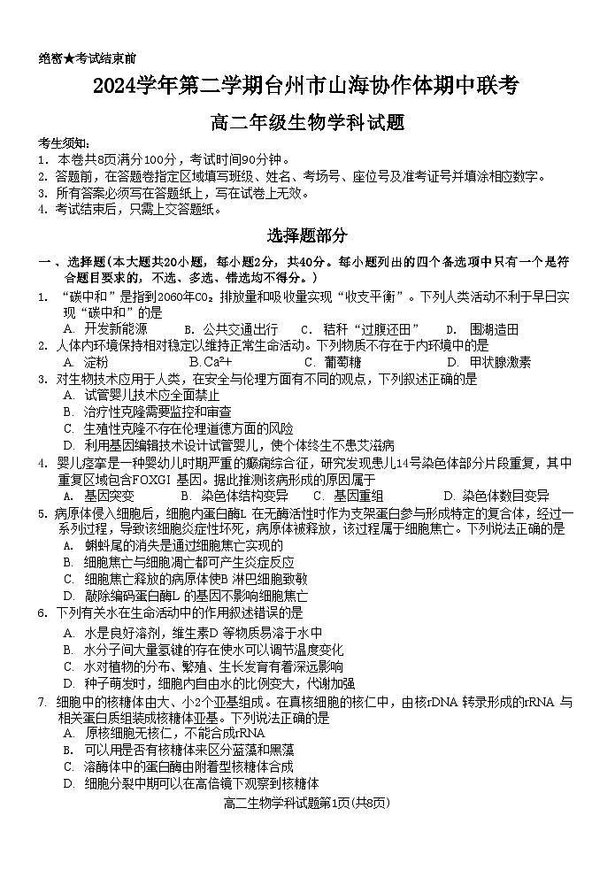 浙江省台州市山海协作体2024-2025学年高二下学期4月期中联考试题 生物  含答案第1页