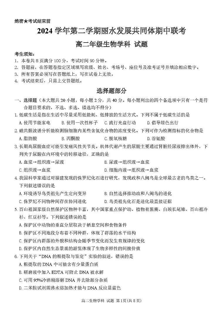 浙江省丽水市发展共同体2024-2025学年高二下学期4月期中联考试题 生物 PDF版含答案第1页