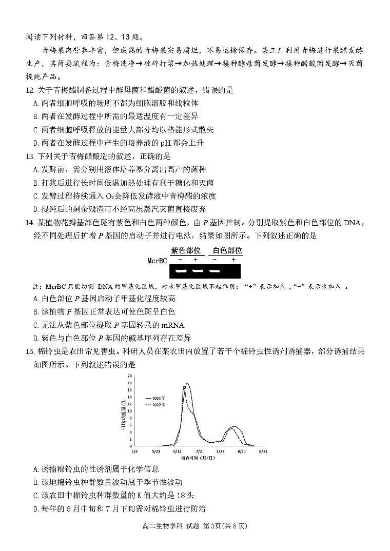 浙江省丽水市发展共同体2024-2025学年高二下学期4月期中联考试题 生物 PDF版含答案第3页