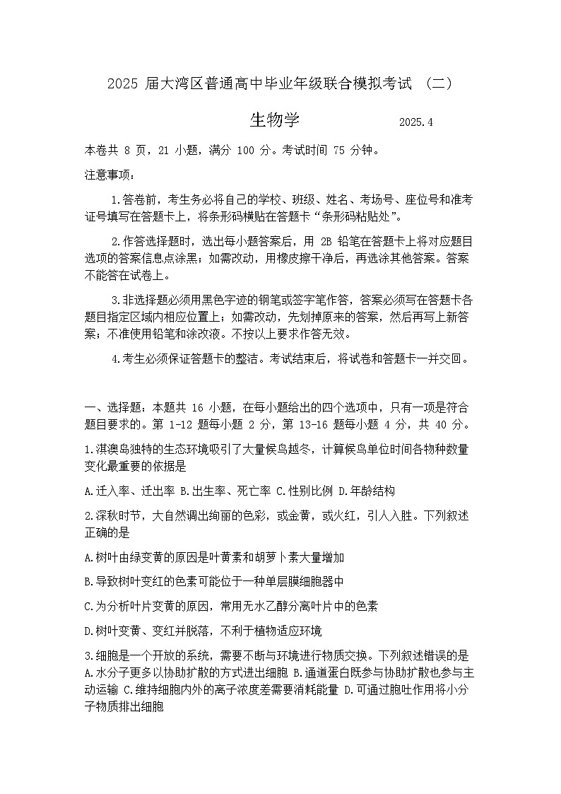 2025届广东省大湾区珠海、江门、中山、阳江、肇庆等高三二模 生物试题+答案第1页