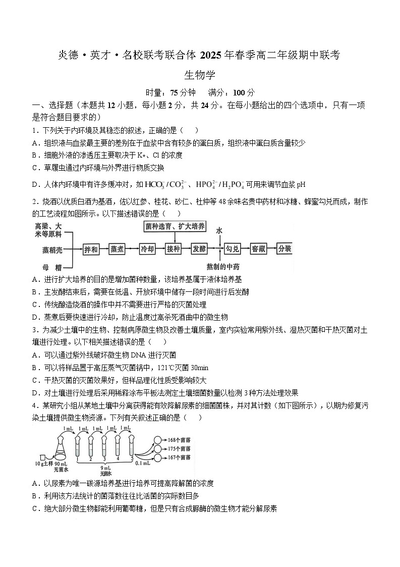 湖南省炎德英才名校联考联合体2024-2025学年高二下学期期中考试生物（B卷）试卷（Word版附解析）第1页