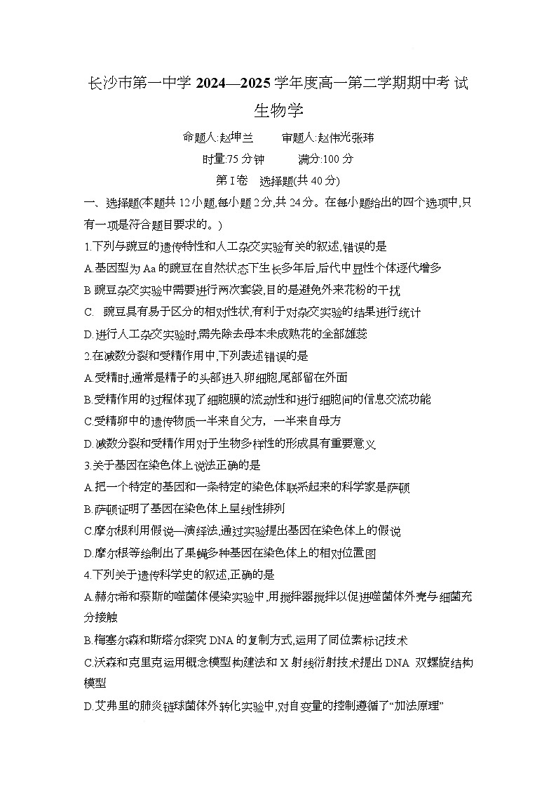 湖南省长沙市第一中学2024-2025学年高一下学期期中考试生物试题第1页