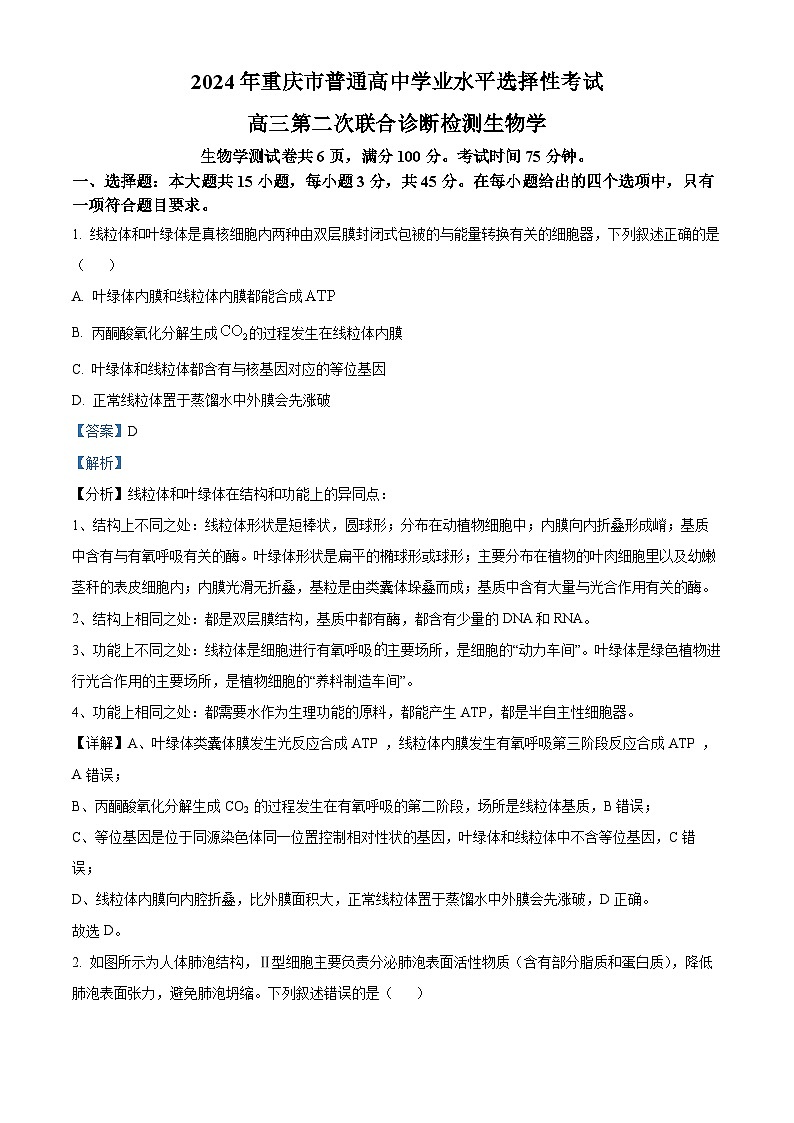 重庆市2024届高三下学期第二次联考诊断检测生物试题 含解析第1页