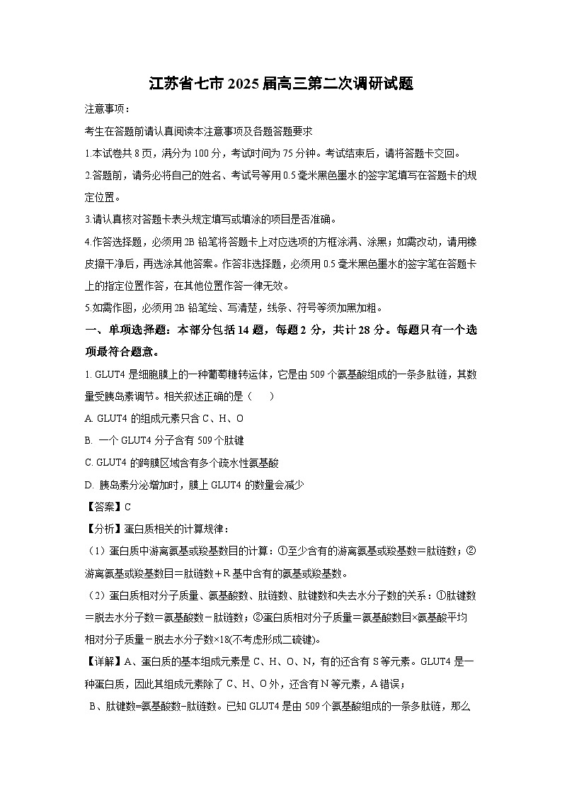 江苏省七市2025届高三第二次调研生物试题（解析版）第1页