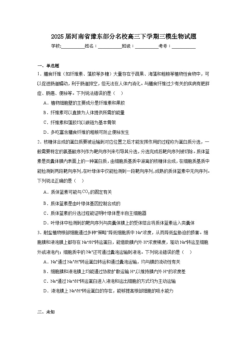 2025届河南省豫东部分名校高三下学期三模生物试题（无答案）第1页