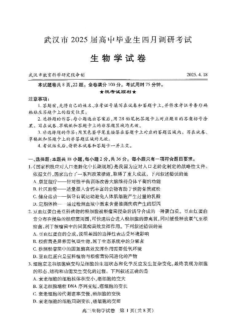 2025届湖北省武汉市高三二模高中毕业生四月调研考试 生物试题及答案第1页