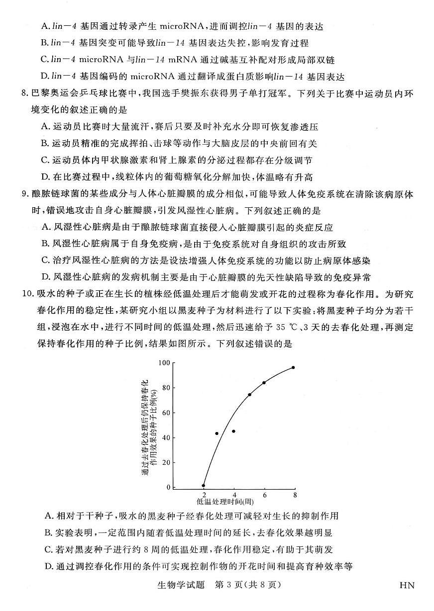 2025届河南省部分重点高中新未来4月大联考模拟预测生物试题第3页