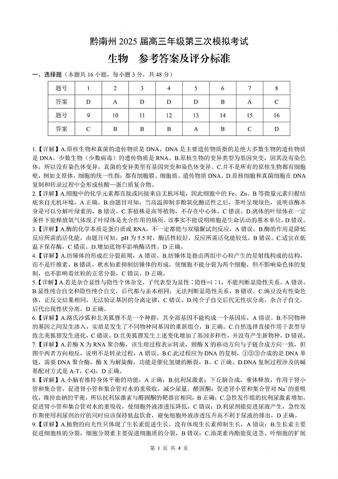贵州省黔南布依族苗族自治州2025届高三年级第三次模拟考试生物答案第1页