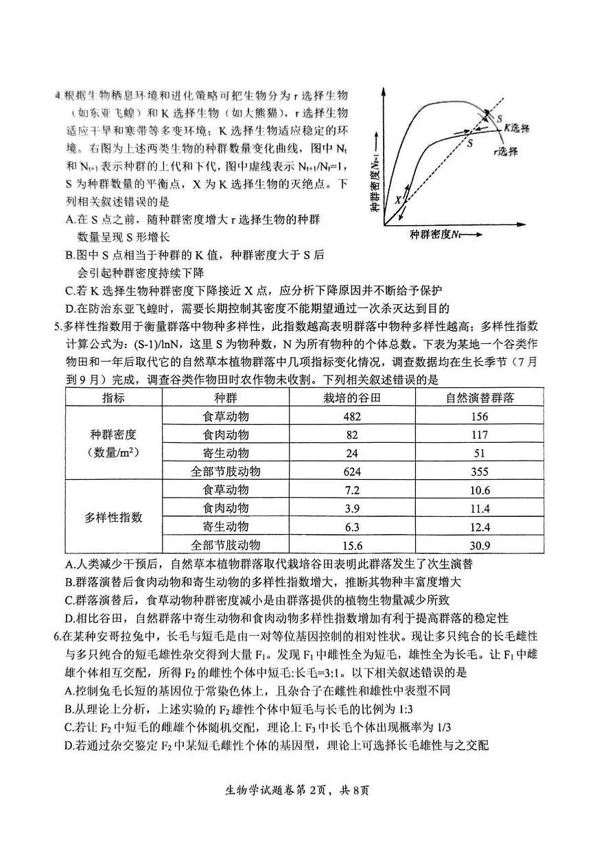 安徽省淮北市、淮南市2025届高三下学期4月二模生物试题（PDF版附答案）第2页