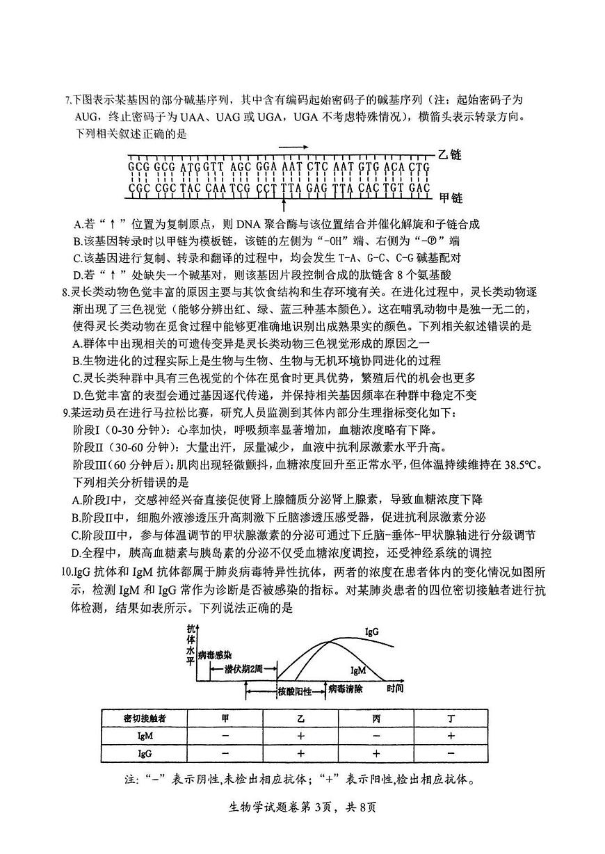 安徽省淮北市、淮南市2025届高三下学期4月二模生物试题（PDF版附答案）第3页