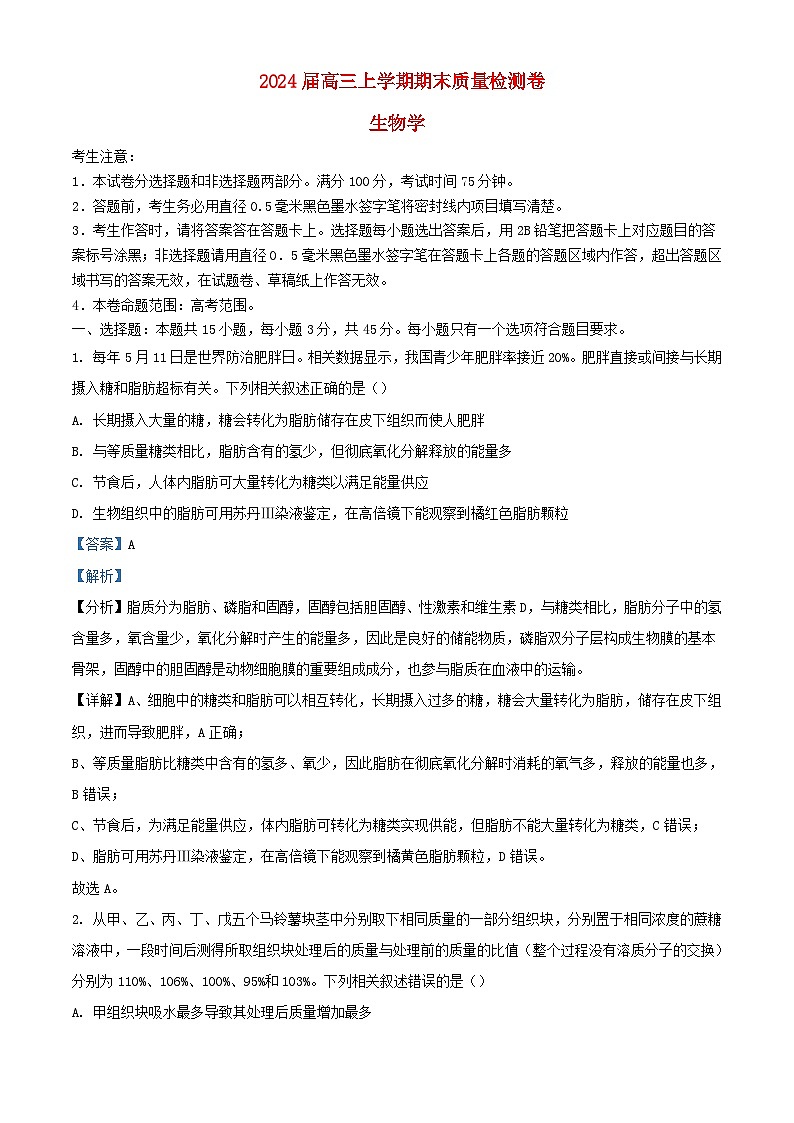 安徽省合肥市2023_2024学年高三生物上学期期末试题含解析第1页