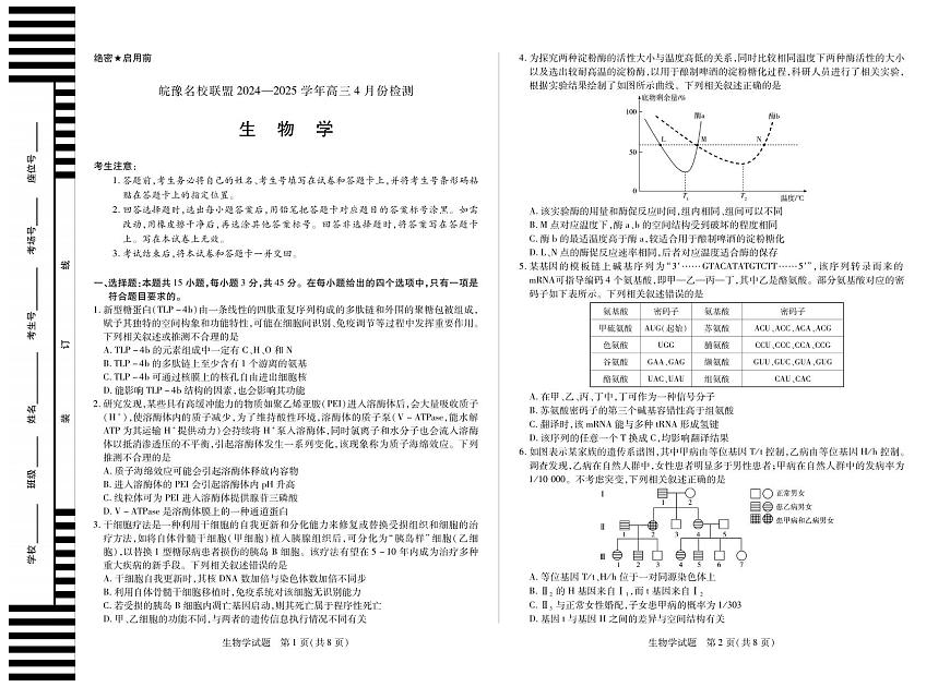 生物丨天一大联考&皖豫名校联盟2025届高三下学期4月检测生物试卷及答案第1页