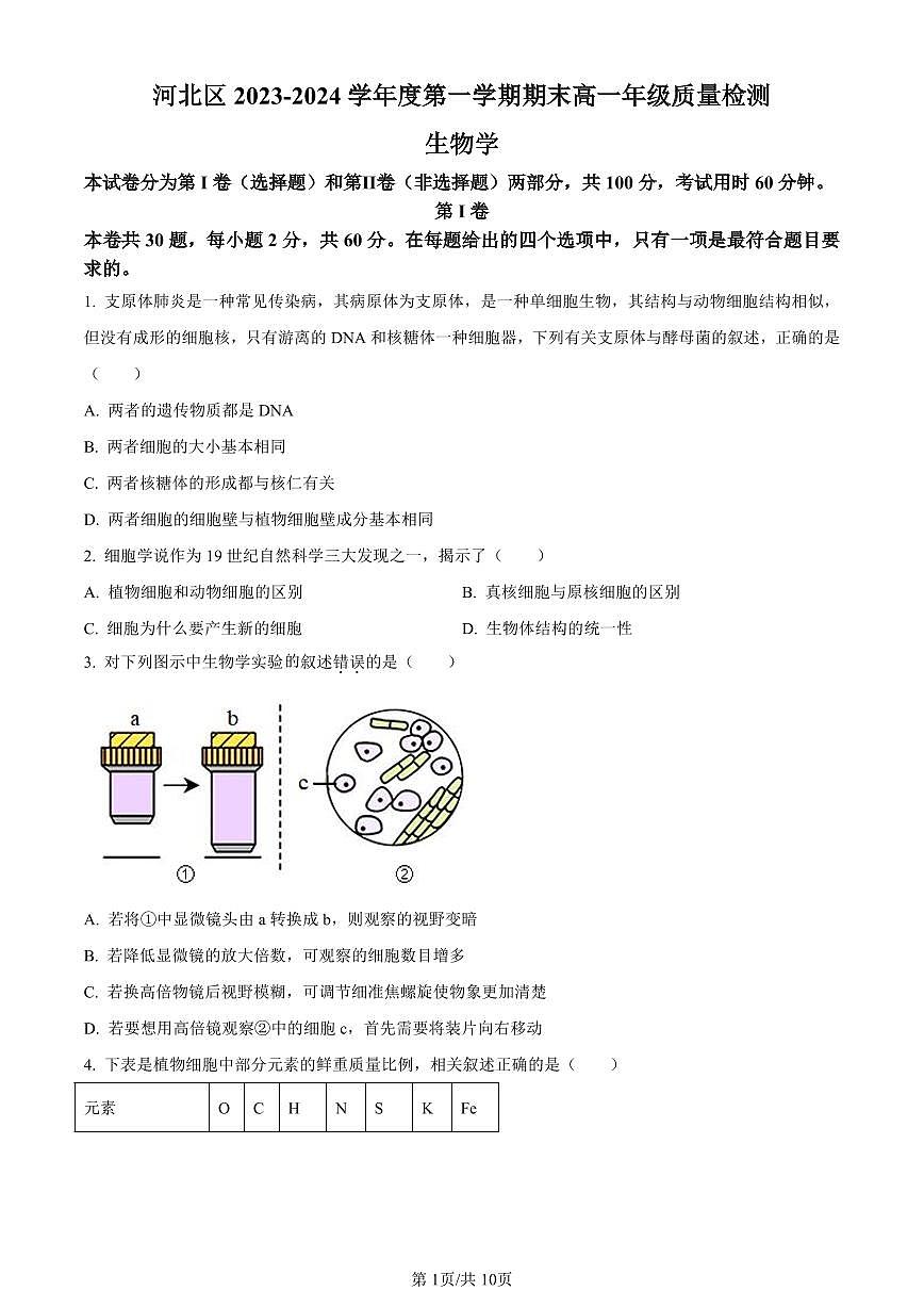 天津市河北区2023-2024学年高一1月期末生物试题（含答案）第1页