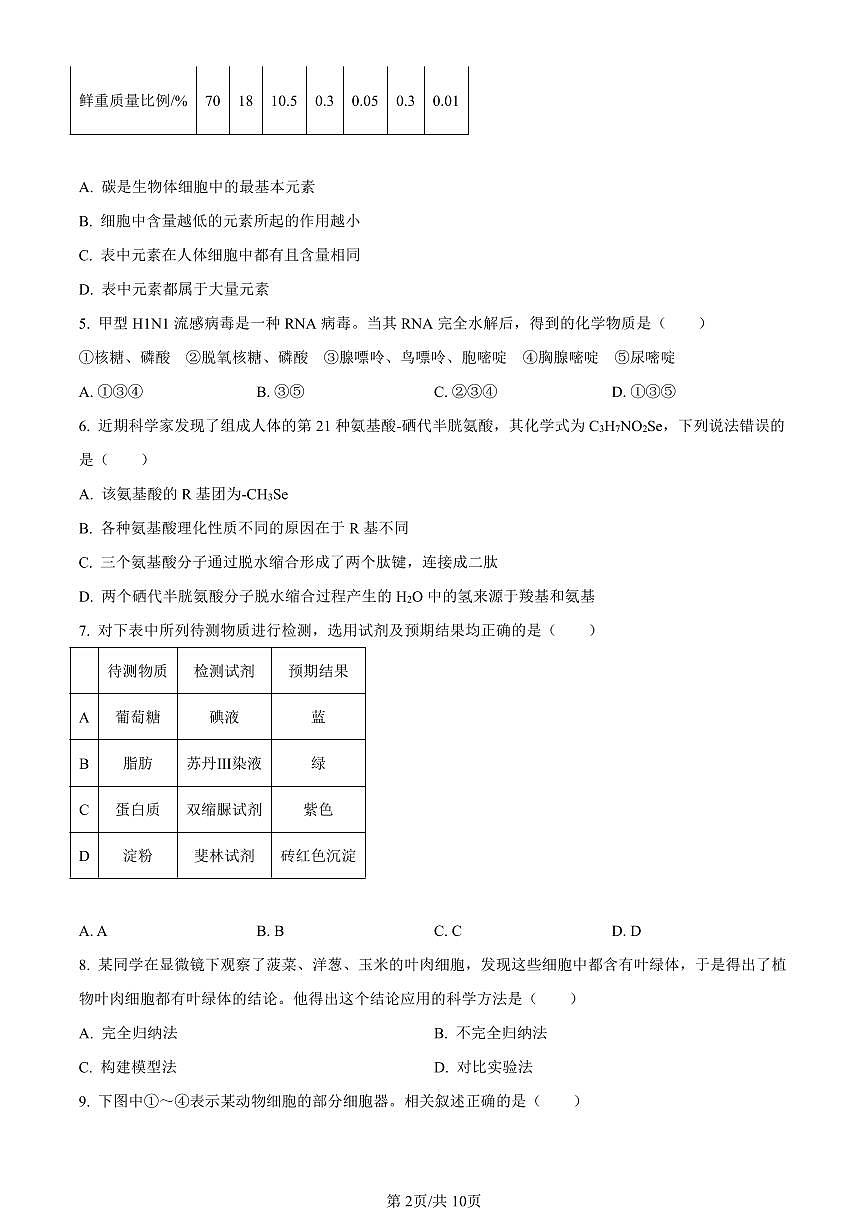 天津市河北区2023-2024学年高一1月期末生物试题（含答案）第2页