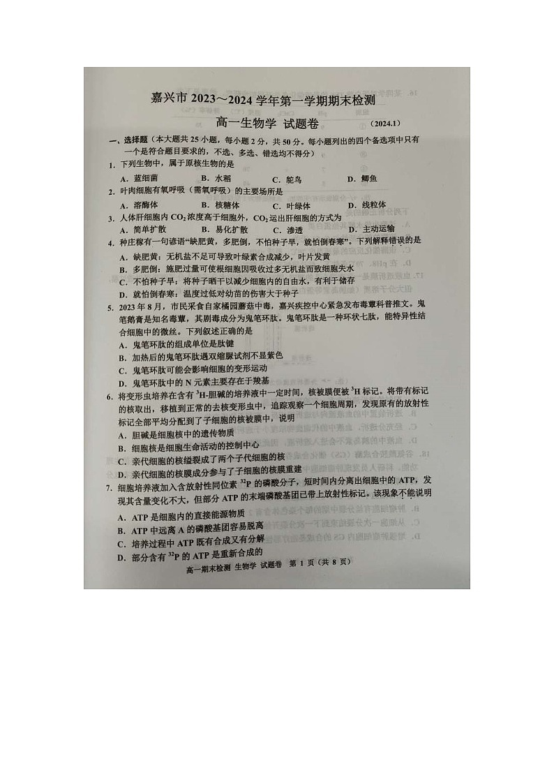 浙江省嘉兴市2023-2024学年高一上学期1月期末考试生物试题（含答案）第1页
