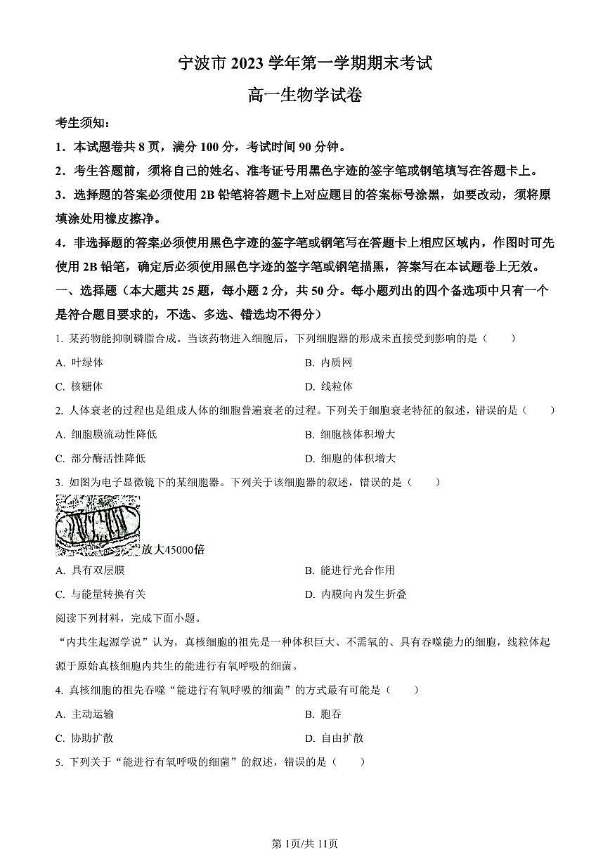 浙江省宁波市2023-2024学年高一上学期期末考试生物试题（含答案）第1页