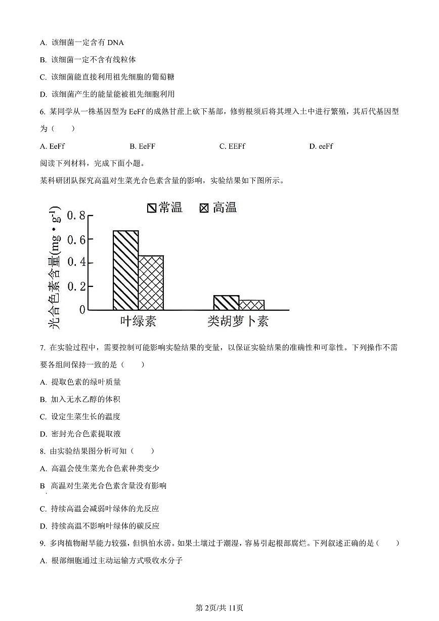 浙江省宁波市2023-2024学年高一上学期期末考试生物试题（含答案）第2页