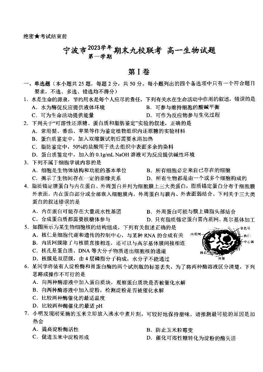 浙江省宁波市九校2023-2024学年高一上学期1月期末联考生物试卷（含答案）第1页