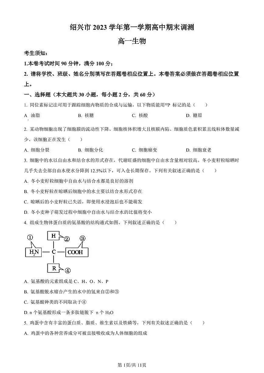 浙江省绍兴市2023-2024学年高一1月期末生物试题（含答案）第1页