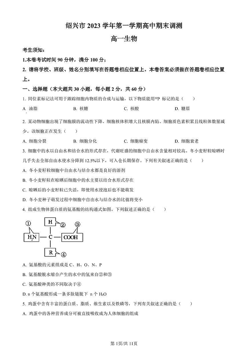浙江省绍兴市2023-2024学年高一1月期末生物试题（含答案）第1页