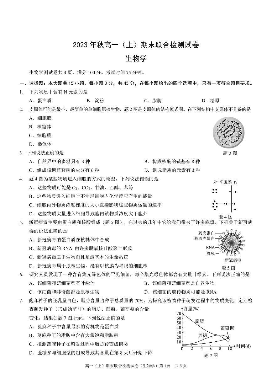重庆康德2023年秋高一（上）期末联合检测试卷生物试题（含答案）第1页