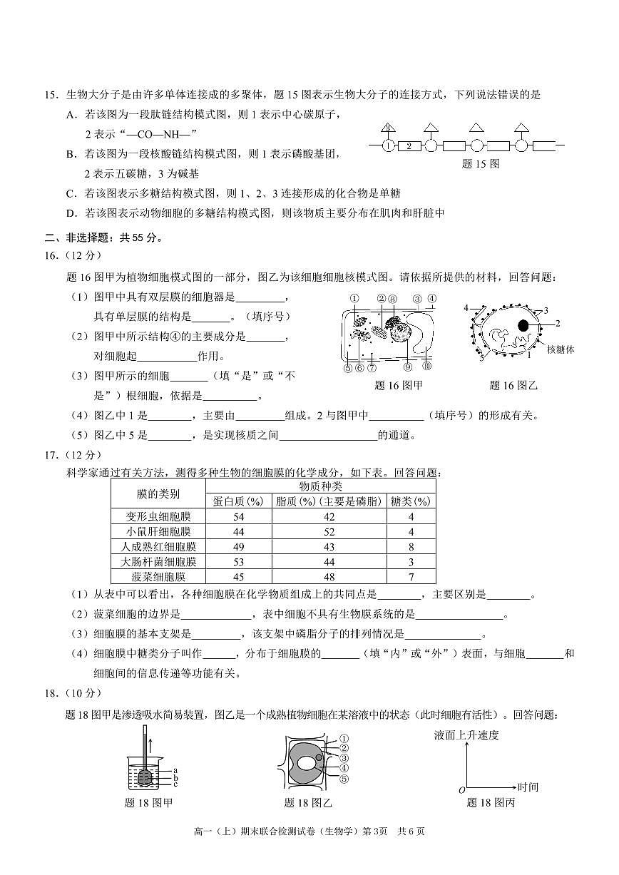 重庆康德2023年秋高一（上）期末联合检测试卷生物试题（含答案）第3页
