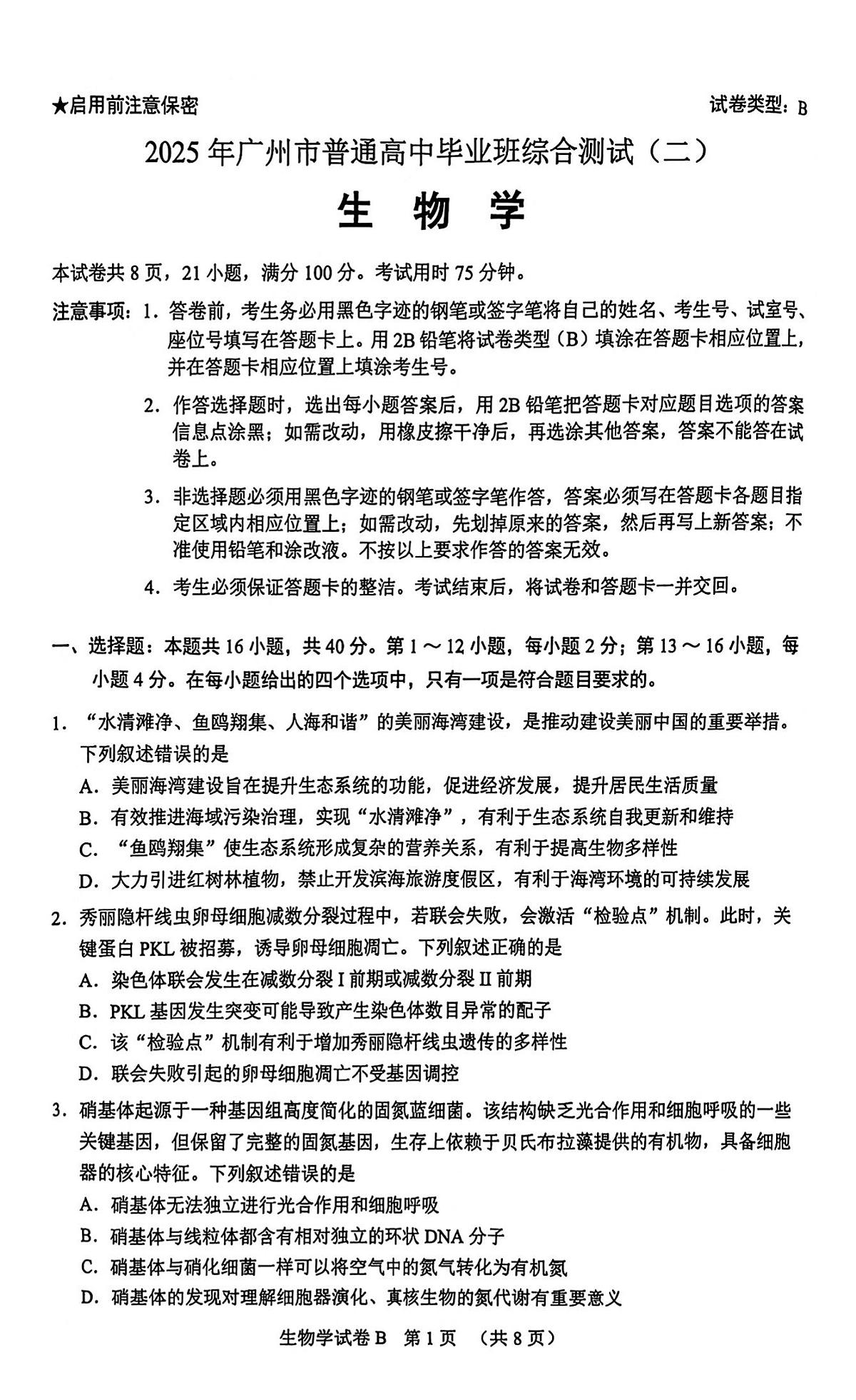 2025届广东省广州市高三二模普通高中毕业班综合测试（二）生物试题及答案第1页