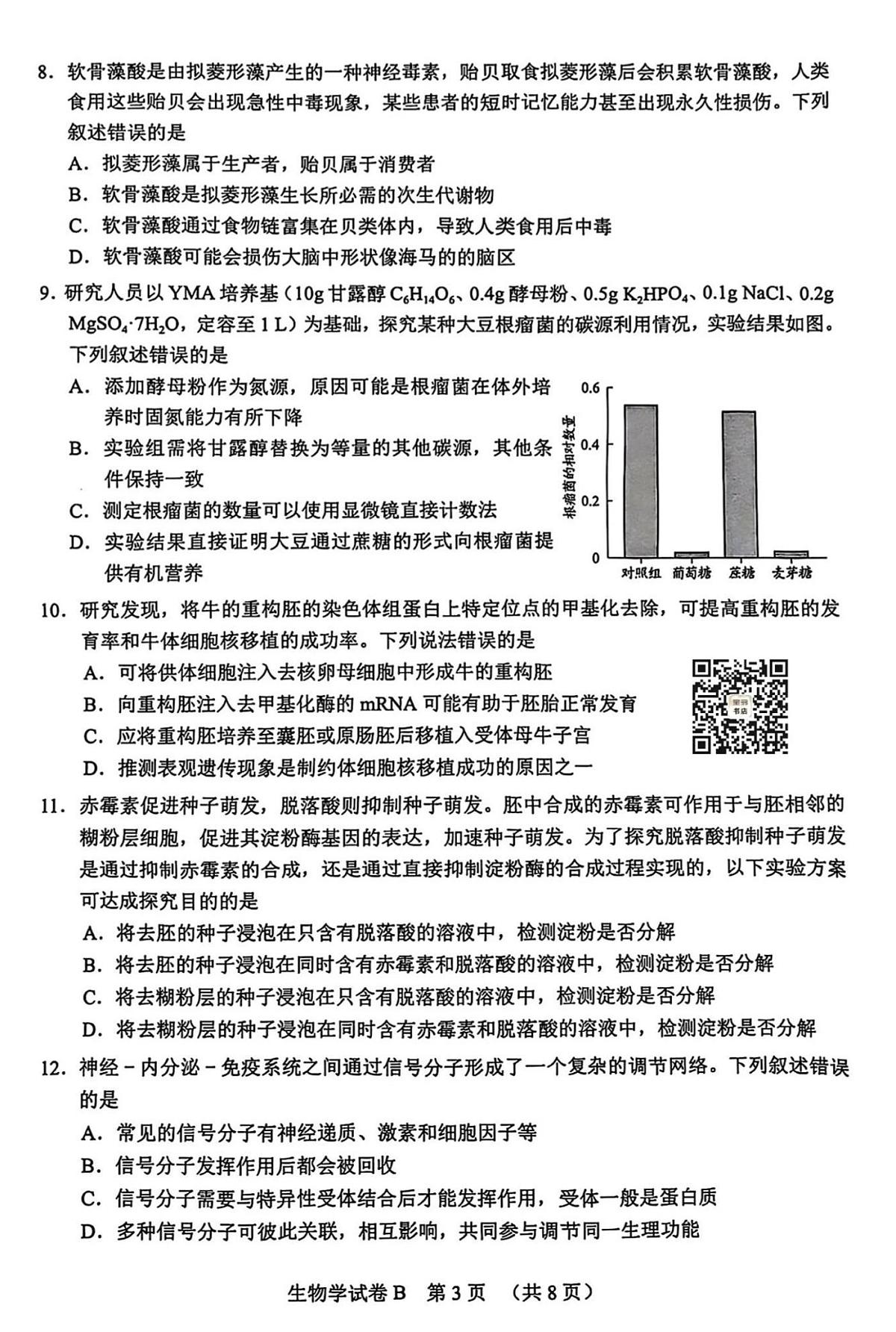 2025届广东省广州市高三二模普通高中毕业班综合测试（二）生物试题及答案第3页