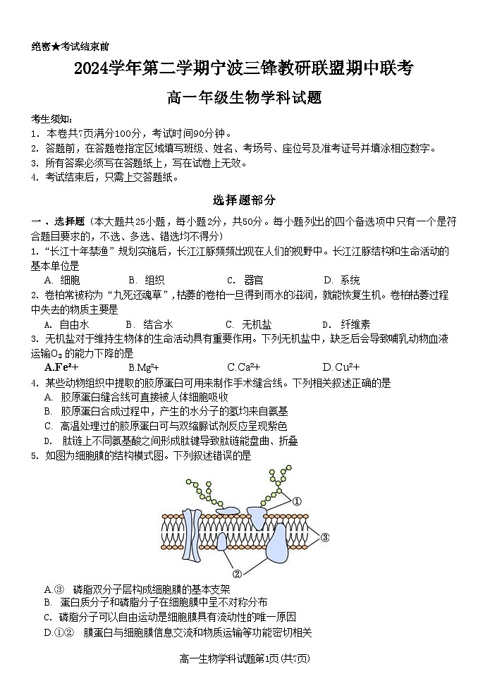 浙江省宁波市三锋教研联盟2024-2025学年高一下学期4月期中考试 生物 含答案第1页
