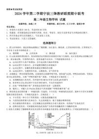 浙江省宁波市三锋教研联盟2024-2025学年高二下学期4月期中考试生物试卷(PDF版附答案)