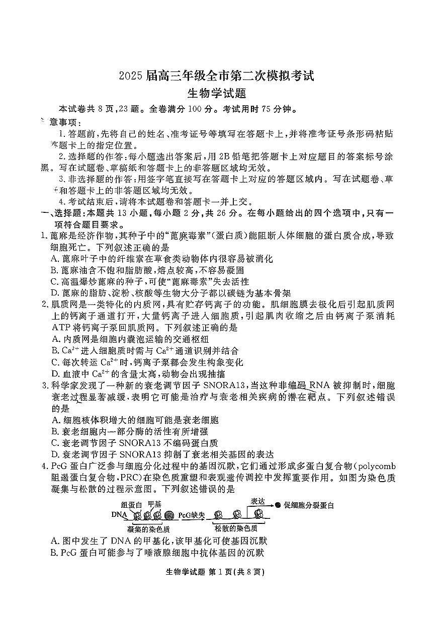河北省张家口市2025届高三高考模拟第二次模拟-生物试题+答案第1页