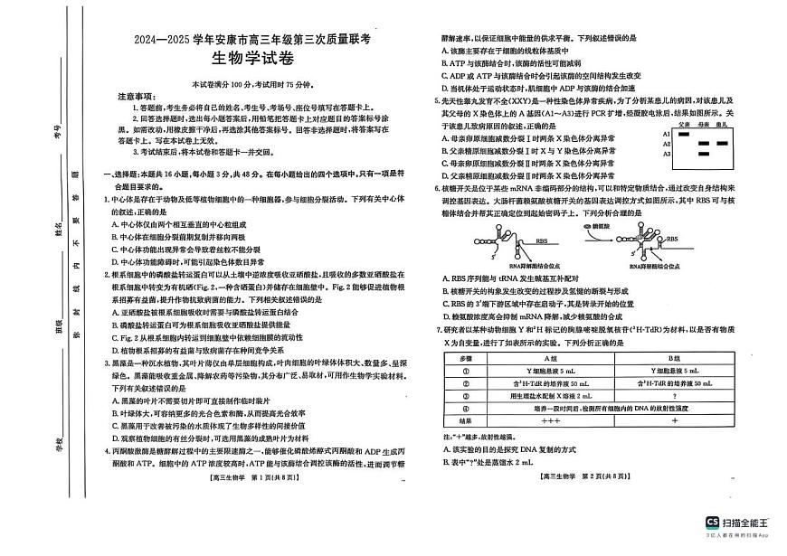 陕西省安康市2025届高三下学期4月考第三次质量联考-生物试题+答案第1页