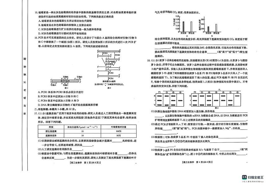 陕西省安康市2025届高三下学期4月考第三次质量联考-生物试题+答案第3页