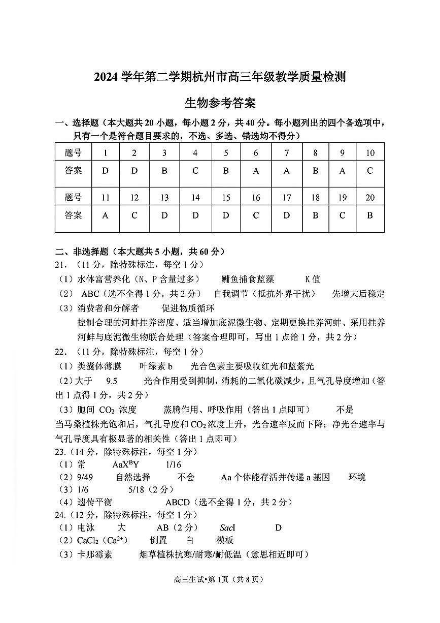 【生物答案】2504杭州二模第1页