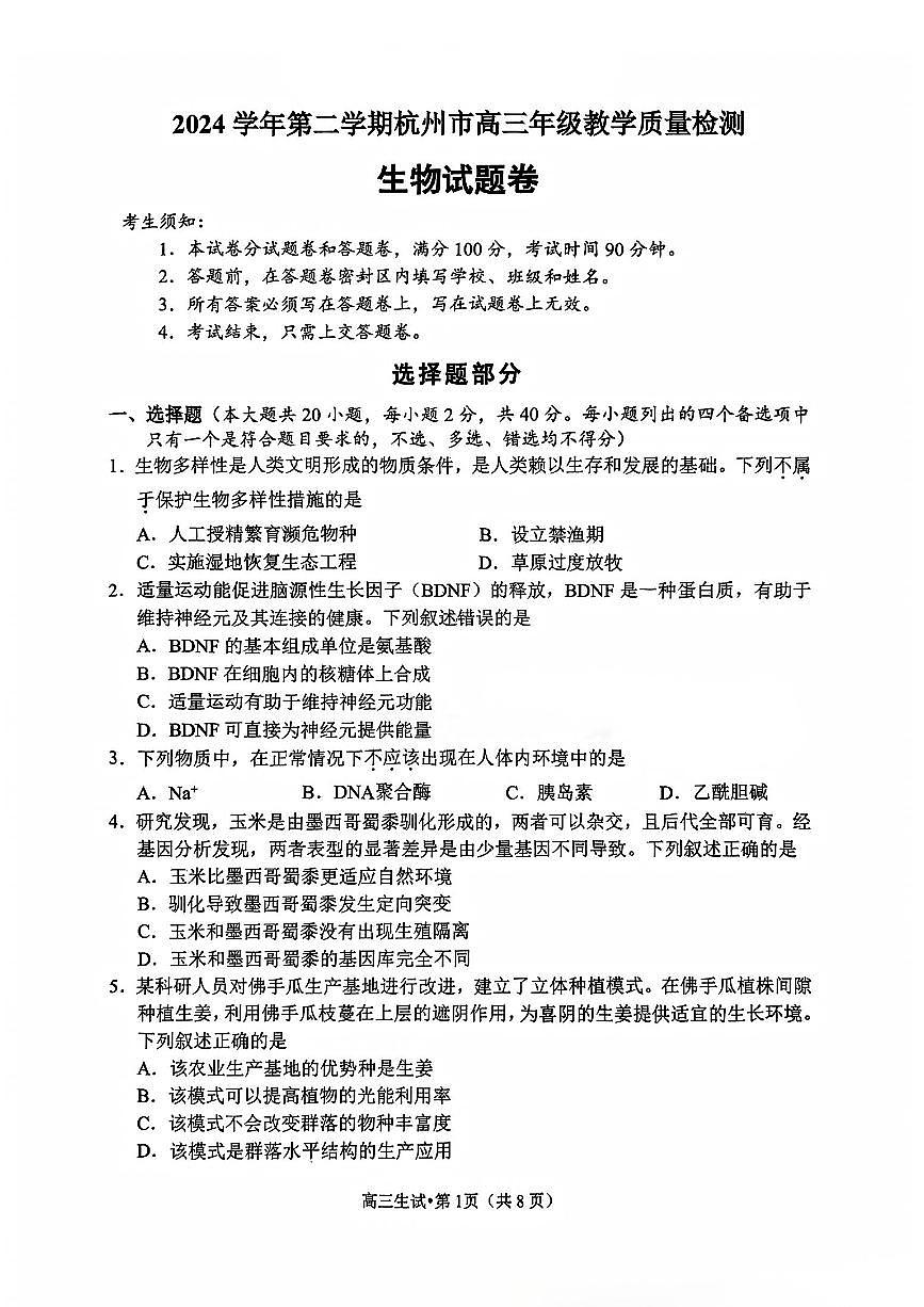 【生物试卷】2504杭州二模第1页