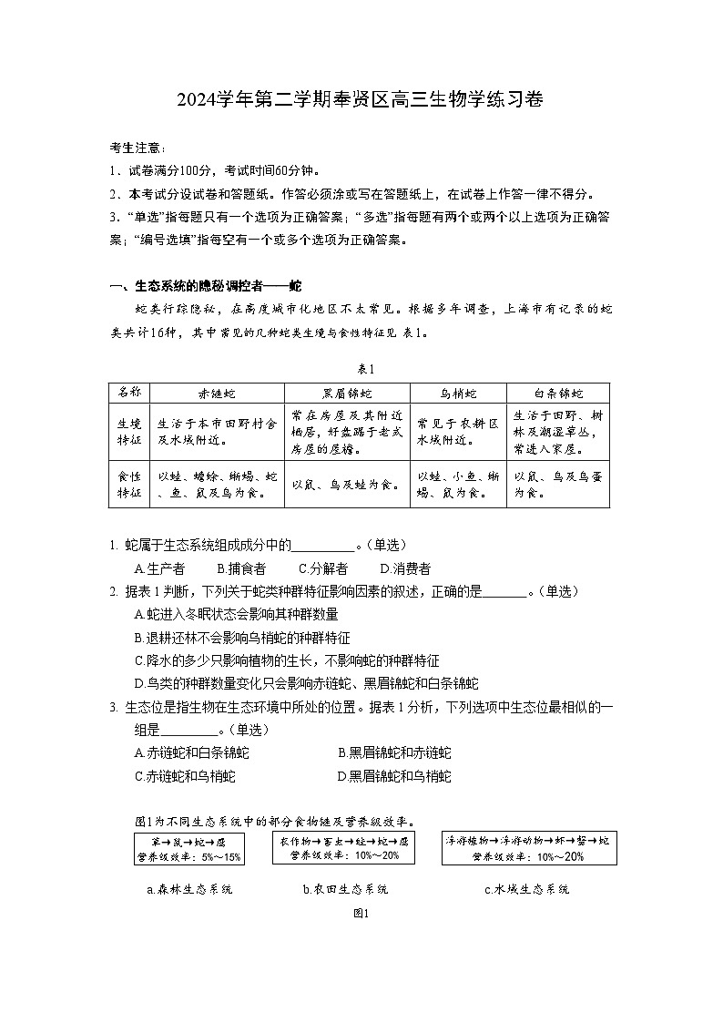 上海市奉贤区2025届高三下学期二模试题 生物 含答案第1页