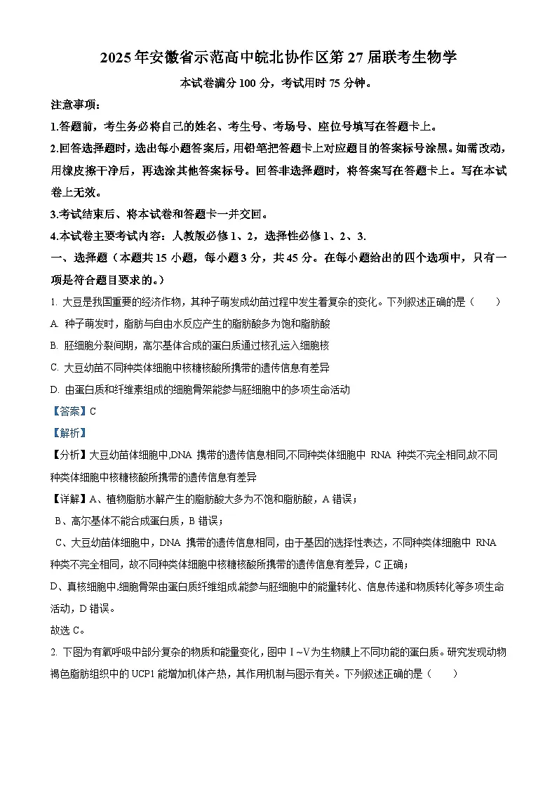 2025届安徽省皖北协作体高三一模考试生物题（解析版）第1页