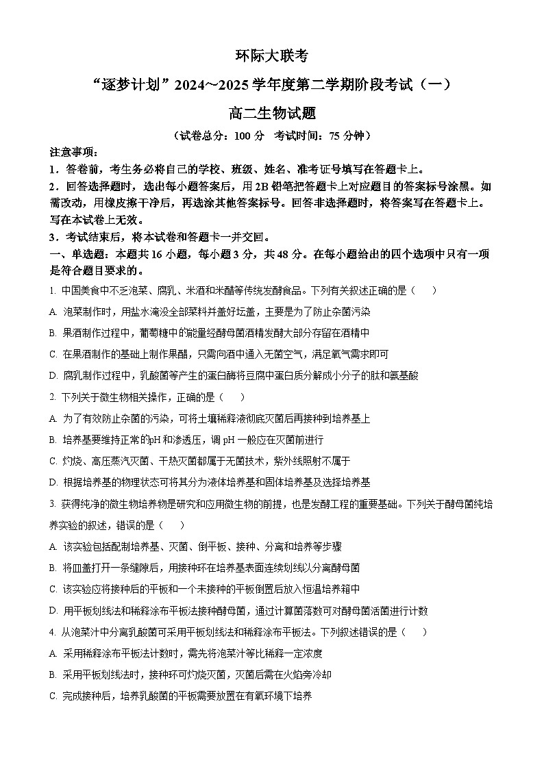 河南省驻马店市环际大联考阶段性考试2024-2025学年高二下学期3月月考生物试题  Word版无答案第1页