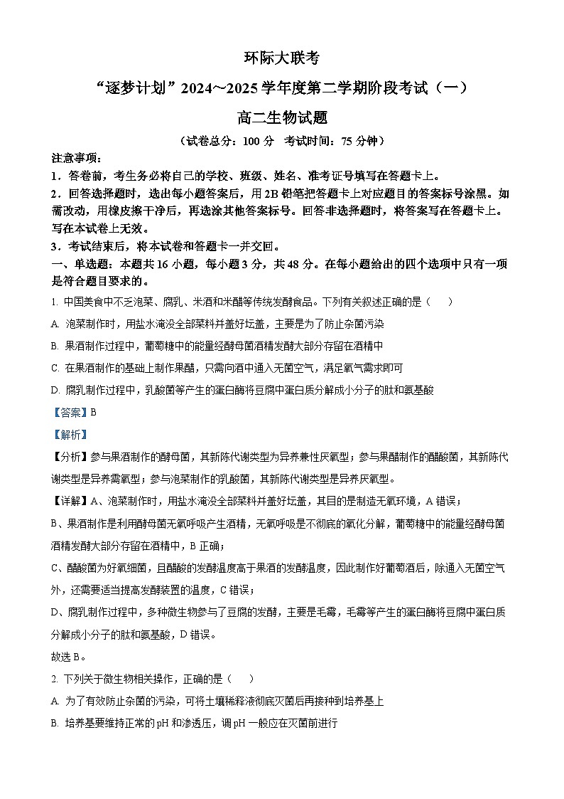 河南省驻马店市环际大联考阶段性考试2024-2025学年高二下学期3月月考生物试题  Word版含解析第1页