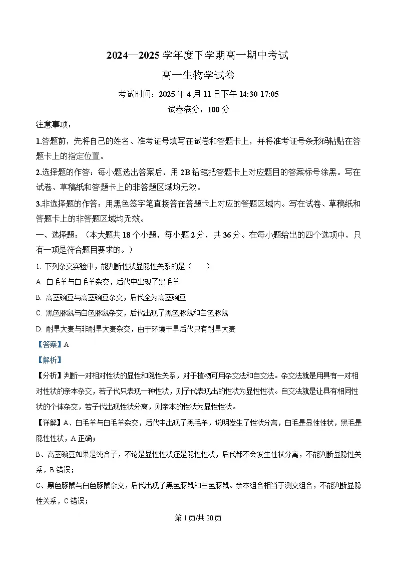 湖北省孝感市2024-2025学年高一下学期期中考试生物试题 Word版含解析第1页