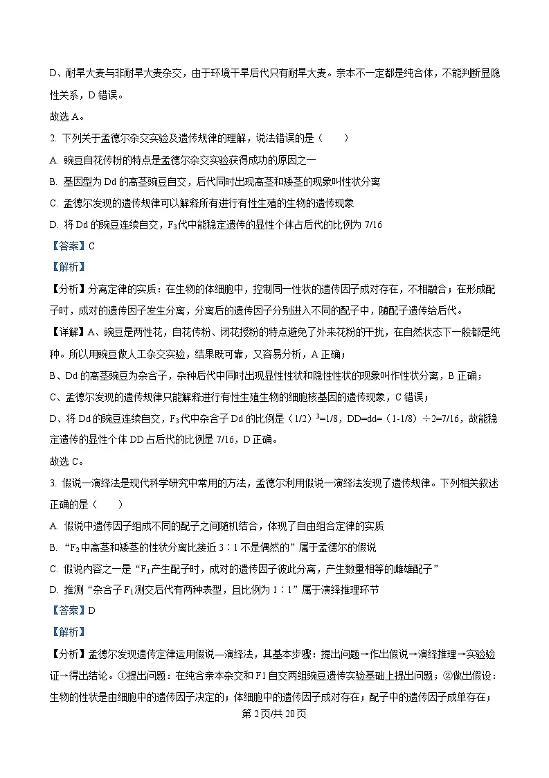 湖北省孝感市2024-2025学年高一下学期期中考试生物试题 Word版含解析第2页